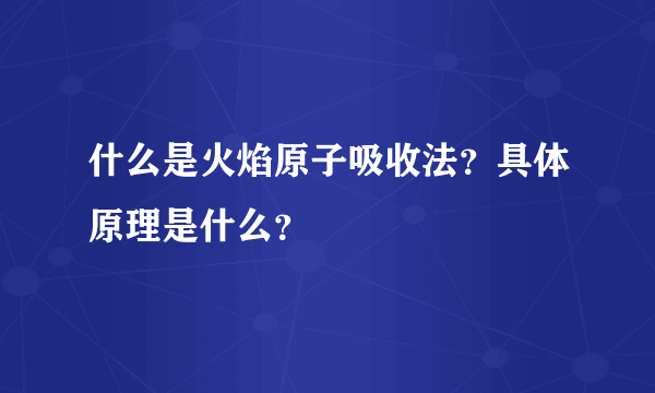 什么是火焰原子吸收法？具体原理是什么？