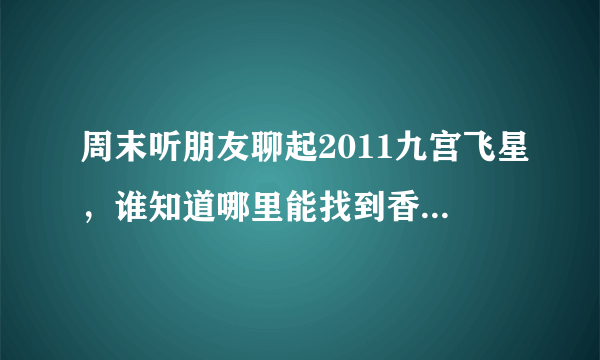 周末听朋友聊起2011九宫飞星，谁知道哪里能找到香港风水大师李居明先生的分析？因为他在飞星断事上极具