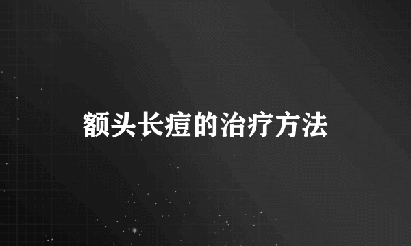 额头长痘的治疗方法