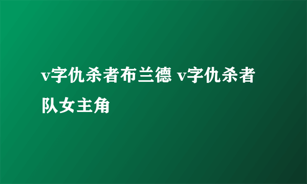 v字仇杀者布兰德 v字仇杀者队女主角