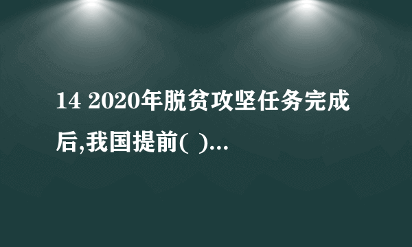 14 2020年脱贫攻坚任务完成后,我国提前( )年实现了《2030年可持续发展议程》的减贫目标 （2.0分）