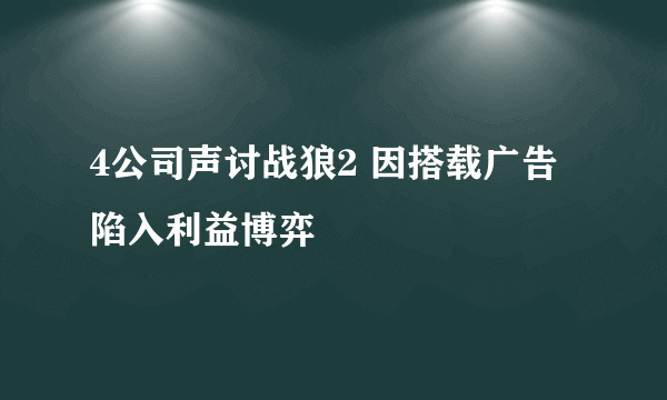 4公司声讨战狼2 因搭载广告陷入利益博弈