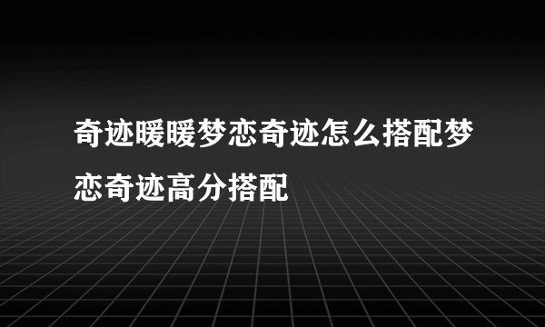 奇迹暖暖梦恋奇迹怎么搭配梦恋奇迹高分搭配