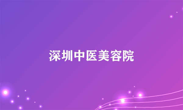 深圳中医美容院