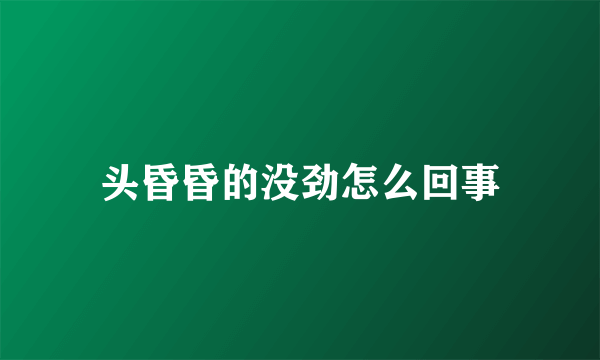 头昏昏的没劲怎么回事