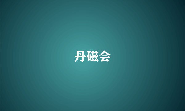 丹磁会