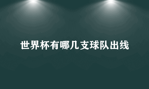 世界杯有哪几支球队出线