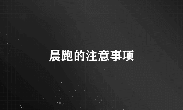 晨跑的注意事项