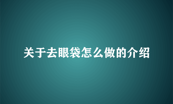 关于去眼袋怎么做的介绍