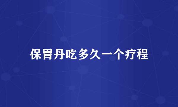 保胃丹吃多久一个疗程