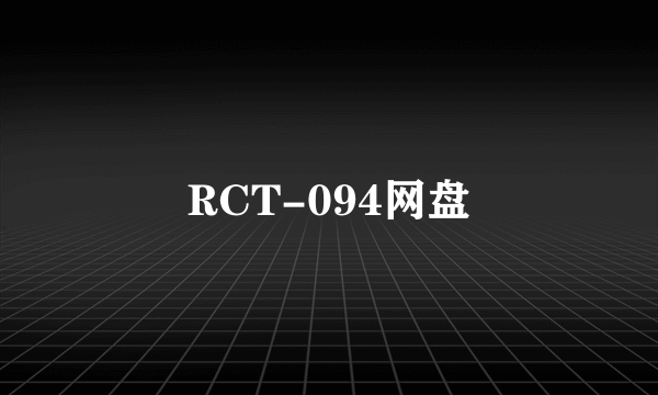 RCT-094网盘