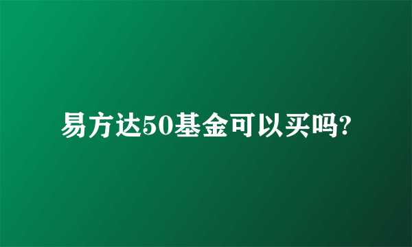 易方达50基金可以买吗?