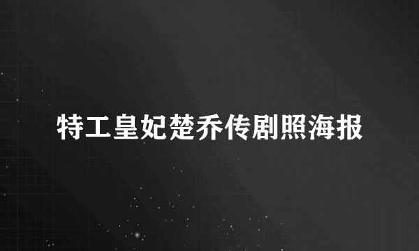 特工皇妃楚乔传剧照海报