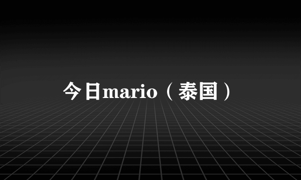 今日mario（泰国）