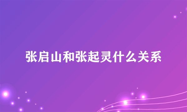 张启山和张起灵什么关系