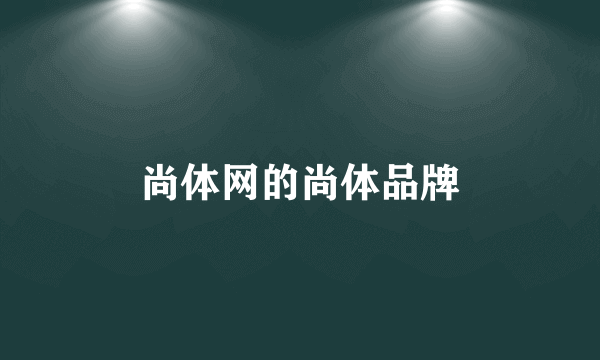 尚体网的尚体品牌