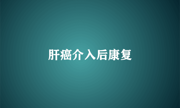 肝癌介入后康复