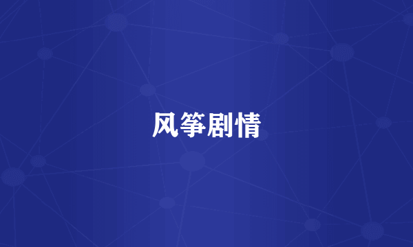 风筝剧情