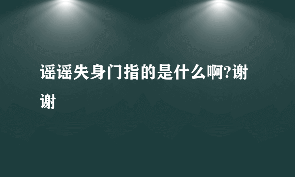 谣谣失身门指的是什么啊?谢谢