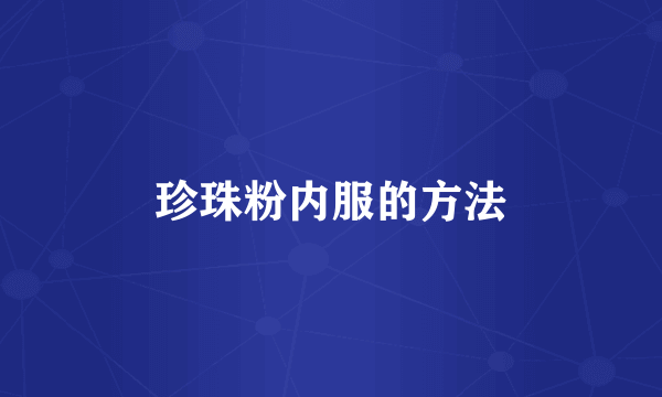 珍珠粉内服的方法