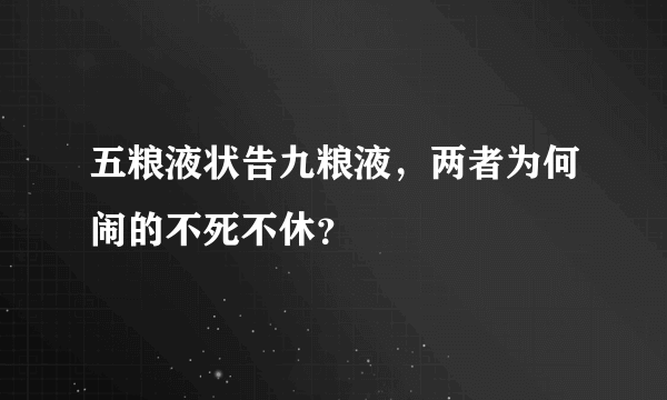 五粮液状告九粮液，两者为何闹的不死不休？