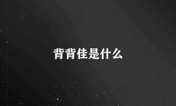 背背佳是什么
