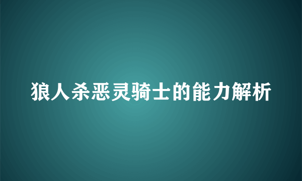 狼人杀恶灵骑士的能力解析