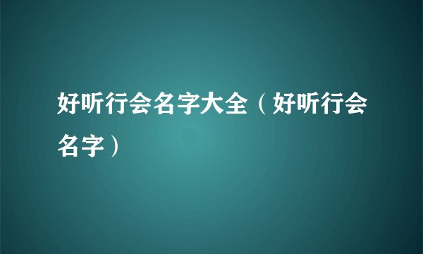 好听行会名字大全（好听行会名字）