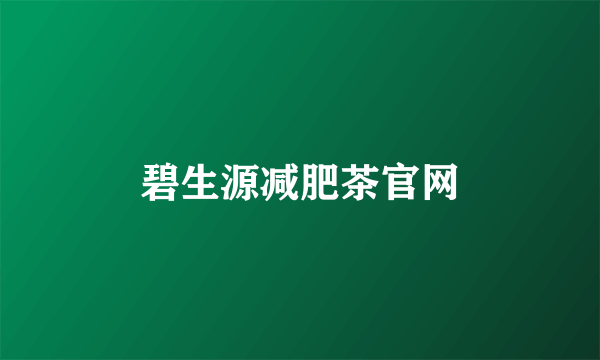 碧生源减肥茶官网