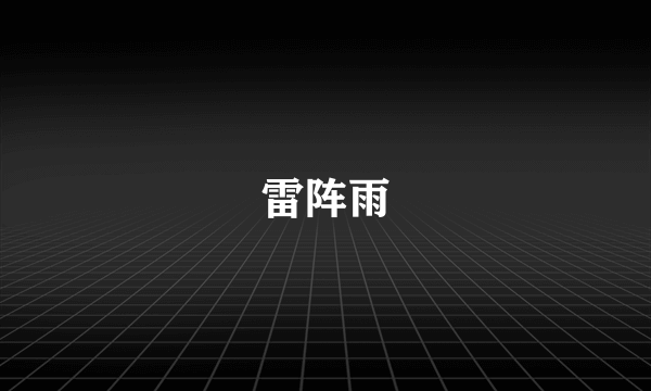 雷阵雨