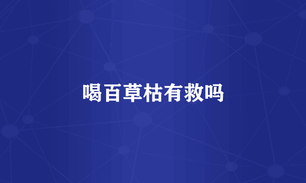 喝百草枯有救吗