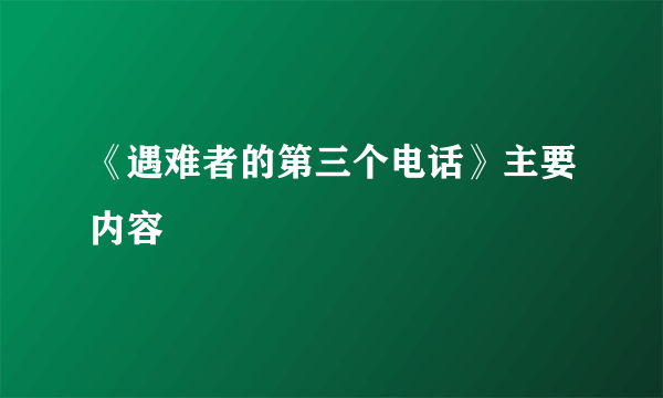 《遇难者的第三个电话》主要内容