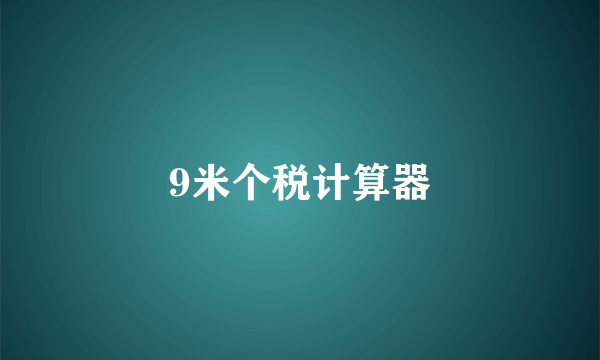 9米个税计算器
