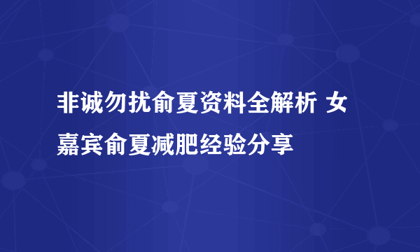 非诚勿扰俞夏资料全解析 女嘉宾俞夏减肥经验分享