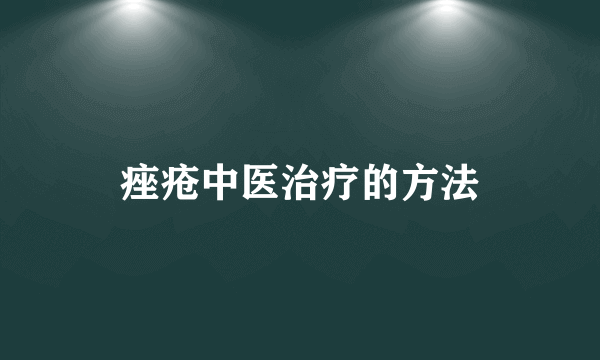 痤疮中医治疗的方法