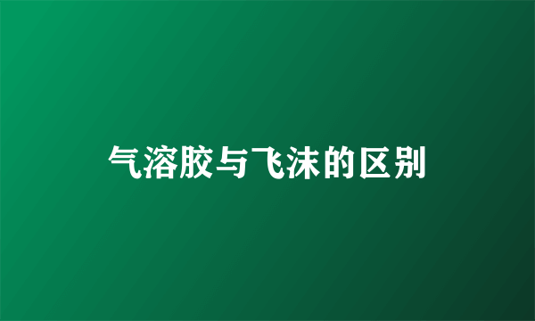 气溶胶与飞沫的区别