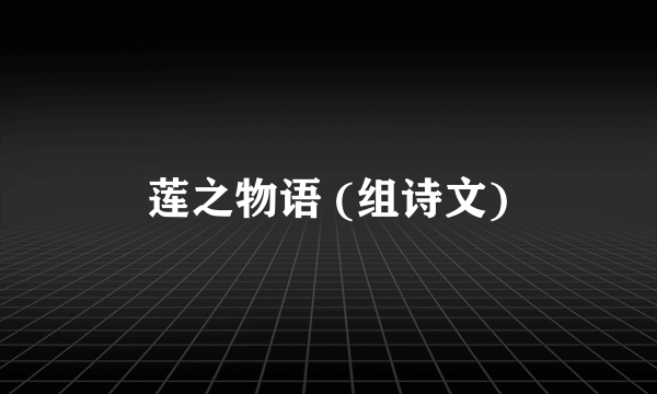 莲之物语 (组诗文)