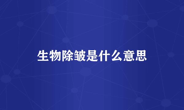 生物除皱是什么意思