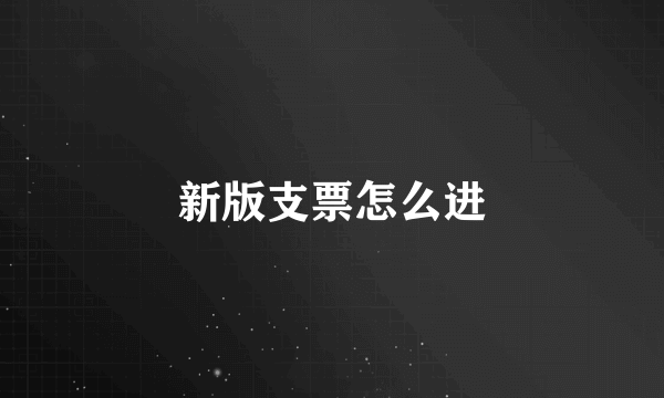 新版支票怎么进