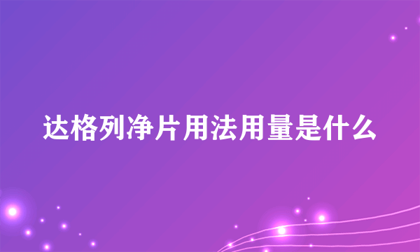 达格列净片用法用量是什么