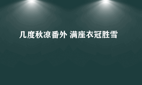 几度秋凉番外 满座衣冠胜雪