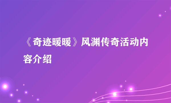 《奇迹暖暖》风渊传奇活动内容介绍