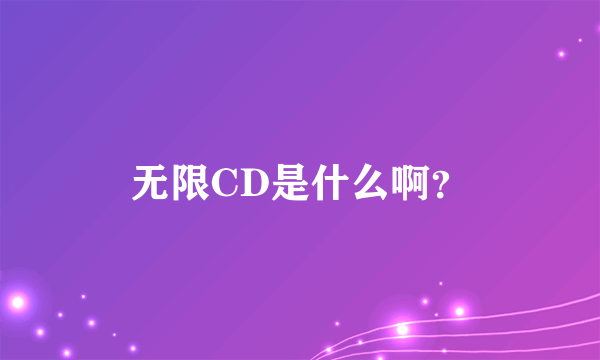无限CD是什么啊？