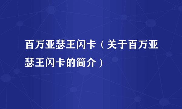 百万亚瑟王闪卡（关于百万亚瑟王闪卡的简介）