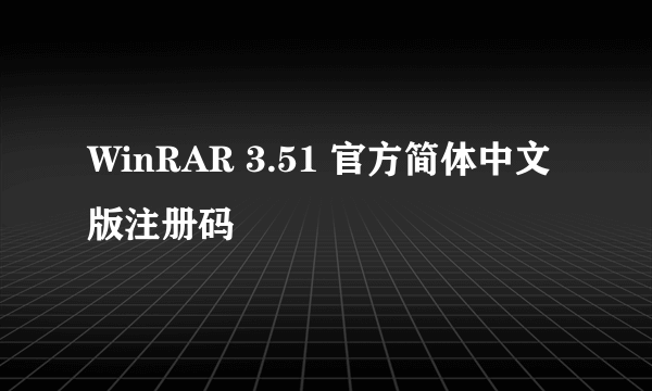 WinRAR 3.51 官方简体中文版注册码