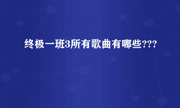 终极一班3所有歌曲有哪些???