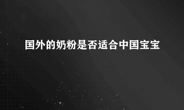 国外的奶粉是否适合中国宝宝