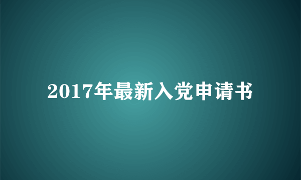 2017年最新入党申请书