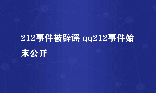212事件被辟谣 qq212事件始末公开