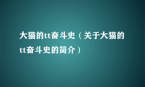 大猫的tt奋斗史（关于大猫的tt奋斗史的简介）